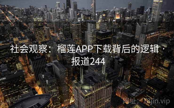 社会观察：榴莲APP下载背后的逻辑 · 报道244