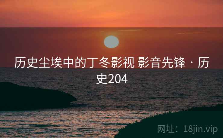 历史尘埃中的丁冬影视 影音先锋 · 历史204  第1张
