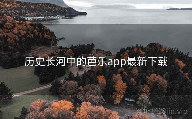 历史长河中的芭乐app最新下载