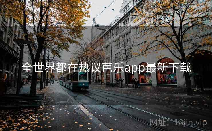 全世界都在热议芭乐app最新下载 第2张 全世界都在热议芭乐app最新下载 第2张