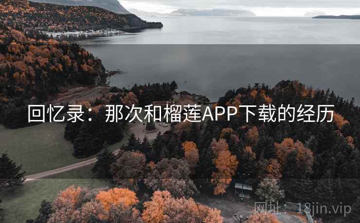 回忆录:那次和榴莲APP下载的经历 第2张 回忆录:那次和榴莲APP下载的经历 第2张