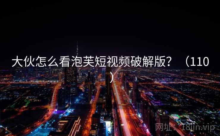 大伙怎么看泡芙短视频破解版?(110 ) 第2张 大伙怎么看泡芙短视频破解版?(110 ) 第2张